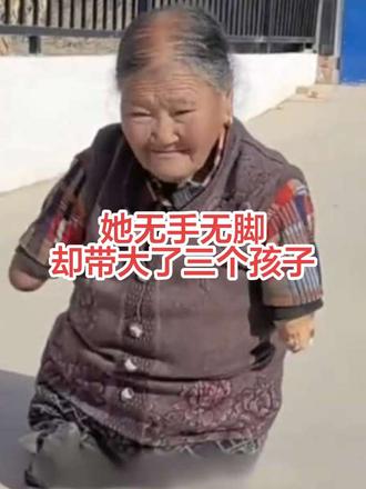 天生无四肢,却靠坚韧意志抚养三个孩子 #老人#感人#正能量