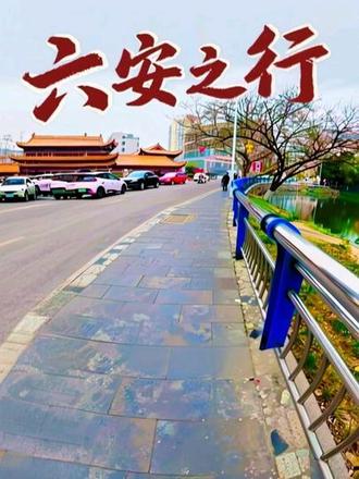 六安市,又称皖西,制称皋。安徽省下辖地级市,位于安徽省西部,大别山北麓。鄂豫皖三省交界处。景点有:天堂寨,万佛湖,皖西大裂谷,皖西博物馆,皖西烈士纪念馆,月亮岛,六安中央森林公园,六安水上公园等。美食有:天堂吊锅,万佛鱼,六安酱鸭,六安软包子等。