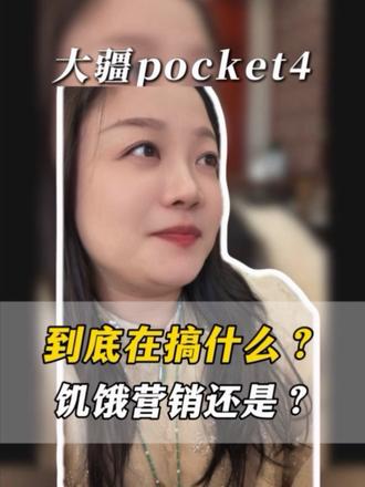 关于小助理抢了几天大疆这个事儿#大疆pocket4 #闲聊