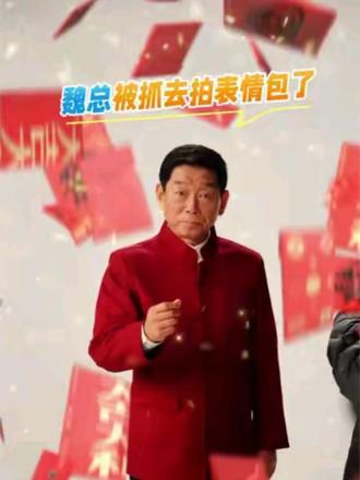 魏建军要开营销,反被营销安排拍表情包!哈哈! 魏总被抓去拍表情包了,花絮路透流出!#开魏牌接好运 #魏建军表情包 #魏牌V9X #魏牌整新活儿 #魏建军表情包