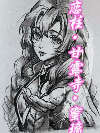 #手绘#鬼灭之刃#甘露寺蜜璃 #绘画#画画
素描恋柱|甘露寺蜜璃,温柔到骨子里
她是鬼杀队,最甜的恋柱,温柔又有力量,恋之呼吸,为爱而生