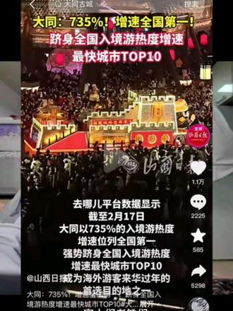 大同太牛了,全国入境热度增速最快城市,希望大家来了还想来#山西到底来了多少人 #大同入境游热度暴增 #大同 #大同古城