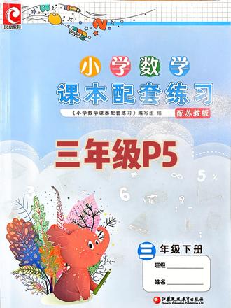 三年级练习册P5#小学数学 #校内提升 #三年级 #苏教版 #太原