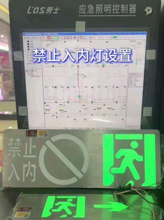 敏华劳士禁止入内标志灯如果设置 #应急照明和疏散指示系统 #疏散指示灯 #安全出口指示灯 #应急照明控制器