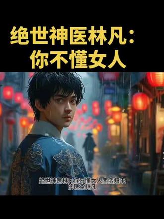 绝世神医林凡你不懂女人