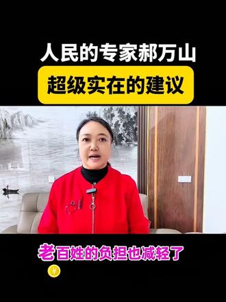 北京的专家郝万山提出了超级实在的建议,这才是真正为人民着想的好专家。#老百姓关心的话题 #口播视频 #好专家 #医院检查费