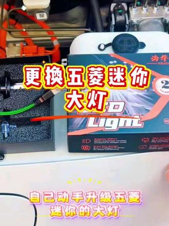 #五菱迷你 #五菱迷你四门 #五菱迷你大灯升级 教你自己在家升级五菱迷你的大灯!