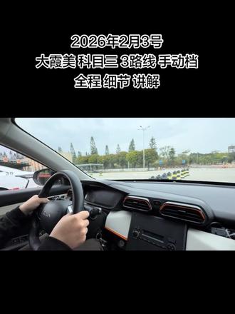 2026年2月3号
大霞美 科目三 3路线 手动档
全程 细节 讲解#我与汽车的日常