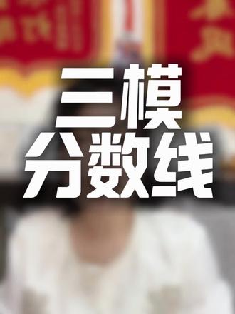 鸡西地区三模分数线 #高考成绩不理想怎么办 #创作者中心 #创作灵感 #三模 #高三
