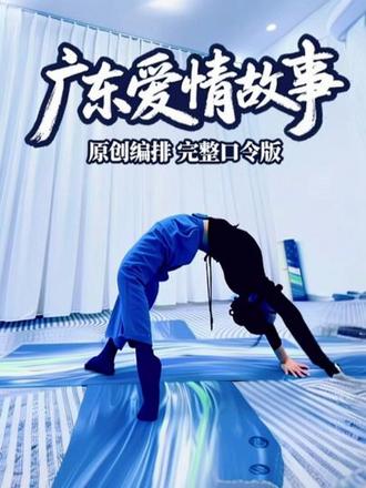原创编排【广东爱情故事】 课堂口令版~序列完整建环已更新在综合课包。
