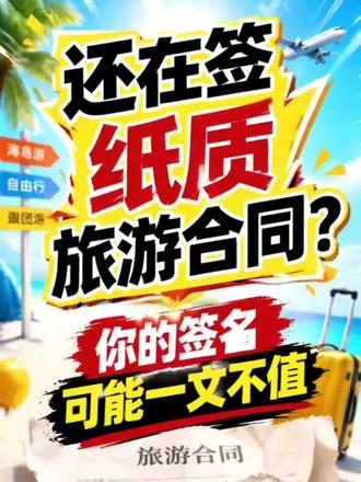 真的别再签纸质旅游合同了⚠️ #旅游避坑指南 #旅游攻略 #旅游合同 #旅游投诉 #旅游防骗