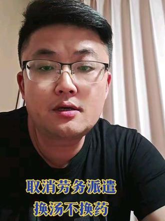 劳务派遣工变直签合同工,只要同工同酬,还是可以的#事业单位#劳务派遣#同工同酬#体制内