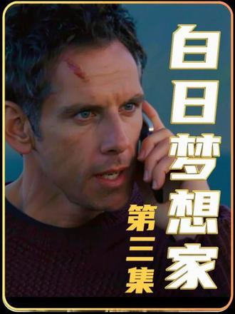 “美好的事物,从不索取关注。” 这部电影,治好了我的精神内耗 原来我们苦苦追寻的“诗和远方”,其实一直都在自己口袋里。🌍
这是《白日梦想家》的大结局。沃尔特跳过海、爬过雪山、经历过火山爆发,只为了寻找那张丢失的第25号底片。
当他站在世界之巅,摄影大神肖恩却告诉他:“美好的事物从不索取关注。” 当他回到庸碌的日常,才发现那张底片记录的“生活精髓”,竟然就是……
看到最后一期杂志封面的那一刻,我瞬间泪奔。😭 这不仅是沃尔特的故事,也是献给每一个在平凡岗位上默默闪光的你。
不必向世界证明什么,因为你认真生活的样子,本身就是奇迹。✨
#白日梦想家 #电影推荐 #治愈系 #给平凡人的情书