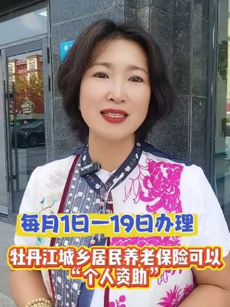 牡丹江市实施城乡居民养老保险个人资助业务。 和我市城乡居民养老保险参保人员说一个期盼已久的城乡居民养老保险个人资助业务现已实施,大家可按需办理。谁能办?怎么办?有什么好处?我们先来说一个概念,什么是城乡居民养老保险个人资助是指家庭成员(夫妻除外)、亲朋好友等为已参加城乡居民基本养老保险的参保缴费人员提供资助,来增加个人账户积累,资助金额全部计入个人账户,个人账户金额越大,退休后享受的养老金待遇越高。例如,2025年黑龙江省最高缴费档次为5000元,若有人获得全额资助,其个人账户就会增加5000元,这将直接提高未来的养老金水平。个人资助好处就是提高养老金:最高不超过当年当地个人缴费最高档次,每年每人1次,这里有个政策时限:2025年内申请当年的,次年需重新申请(2024年当年正常缴费人员可以补办2024年度个人资助,缴费档次最高为3000元)。请注意:若受资助人当年未缴费或已退休,无法办理个人资助业务!谁能办?受助人:已参加牡丹江城乡居民养老保险,未退休且已完成当年个人缴费。资助人:子女、兄弟姐妹、朋友(夫妻除外)。怎么办?四步搞定!1、受理时间:资助人、被资助人双方持身份证每月1日-19日(工作日)可以申请办理。2、填表签约:到户籍地乡镇(办事处)或区人社局签订《资助协议书》、《申请表》。3、扫码缴费:审核通过后,需5个工作日内用微信/支付宝/黑龙江税务/城乡居民养老保险缴费模块→“城乡养老特殊缴费”模块,按提交申请金额一次性缴纳;也可以持现金到牡丹江市内龙江银行缴纳。4、信息反馈:缴费成功后于5个工作日后通过线上缴费渠道自行开具社保费缴费证明,也可到办税服务厅现场开具社保费《完税证明》作为税务缴费凭证,将凭证反馈给业务申请的乡镇(办事处)或区人社局。为满足参保人员就近办理业务的需求,市区城乡居民养老保险业务已实行区域内通办,所有办理业务人员可以到就近的乡镇(街道办事处)或区人社局办理业务!#城乡居民养老保险 #个人资助缴费 #牡丹江市 #办理流程 #实行区域内通办 @抖音创作小助手