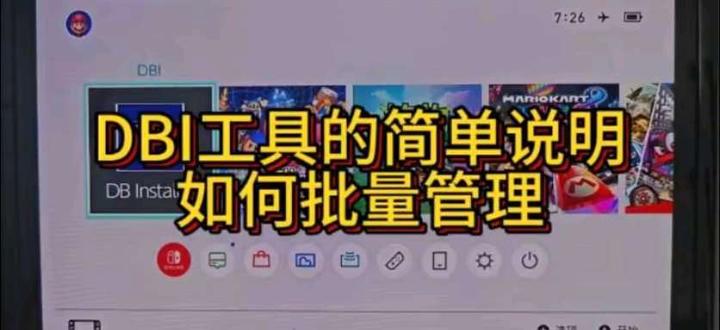 Switch双系统DBI工具简单介绍,如何清除家长控制,如何清除多个软件,如何管理用户和WiFi#OLED #Switch #双系统