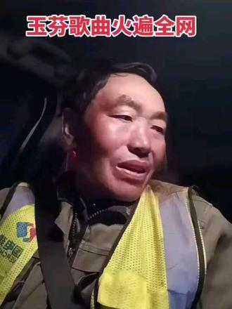 #全网最火歌曲跟个风 #玉芬#抖音二创激励计划 #k歌飙演技