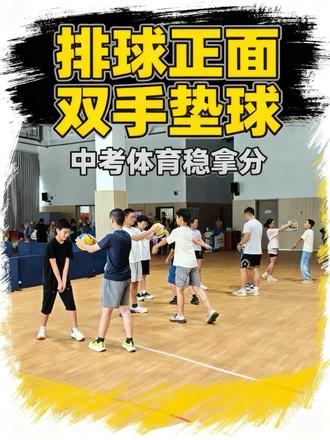 排球正面双手垫球 热身活动:腰部拉伸、活动手腕脚腕、俯式与伸展等。
专项热身:侧滑步、交叉步等。
正式训练:1.复习无球模仿练习:采用叠掌式,四指相叠,拇指互靠。双膝微屈,夹臂、压腕、蹬地、抬臂。动作连贯,利用上下肢协调发力,让学生体会“力从脚起,传于腰腹,发于手臂”的全身协调发力感,而非只用手臂去“挑”球。手臂是否夹紧成一个整体,抬臂时膝、髋是否同时伸展(而不是只弯腰或只动手臂)。
2.两人一组击固定球练习:用手腕上方十厘米的位置击球的后下部,击球时,肩肘关节锁定,双臂夹紧,手腕下压,形成稳定的一体化击球面;同时,下肢蹬地、膝髋关节伸展,用力顺序由下而上传递,带动固定好的手臂随身体重心上升,击球的后下部。
3.自抛自垫练习:感受击球部位,准确的击打球,提高垫球的稳定性和准确性,体会全身协调发力,每次触球,都要清晰感受到用“手腕上方十厘米”的前臂平面击球。
4.两人一组一抛一垫练习:在移动中判断来球,巩固完整垫球技术,建立双人配合意识。抛球人负责提供稳定、规范的来球,将球由下向上轻轻抛出,弧度中等抛物线,有适当高度,不要太平冲过去。垫球人利用之前热身的滑步和交叉步迅速移动到落球点,用“手腕上方十厘米”的前臂平面,对准球的后下部。肩肘关节锁定,双臂夹紧,手腕下压,下肢蹬地,膝髋伸展,力量由下而上传递,带动手臂随身体重心上升,将球向前上方垫回。
5.垫球练习:独立完成连续垫球,巩固完整动力链,提升垫球稳定性与身体协调能力。参考嘉兴排球体育中考场地3米x3米,垫球高度:男生不低于2.24米(满分40个)、女生不低于2米(满分38个),每人两次机会。在平时训练中,要重点强化落点精准、减少移动,通过精准的击球点、稳定的发力模式,建立稳固的垂直轴,在3米×3米区域内以最小的移动幅度完成连续达标垫球。
#排球 #中考体育 #训练日常 #干货分享