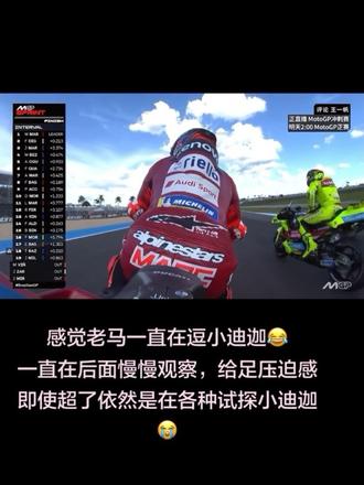 2026赛季 MotoGP 巴西站冲刺赛
永远强大得93,感觉比f1好看,老马永远都是这么稳如泰山🫶#摩托gp赛车 #摩托车赛道精彩瞬间 #马奎斯