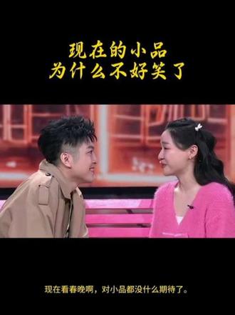 现在的小品为什么不好笑了