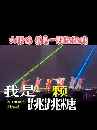 大张伟 我是一颗跳跳糖#大张伟我是一颗跳跳糖 #大张伟 #大张伟清醒词典 #大张伟演唱会 #大张伟演唱会万人蹦迪