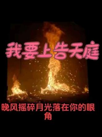 #非遗文化传承 #民间习俗 上告天庭,下告冥府
