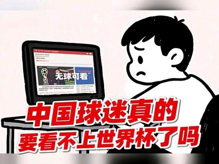 中国球迷真的要无球可看了吗#世界杯 #世界杯转播权 #足球 #美加墨世界杯 #国际足联