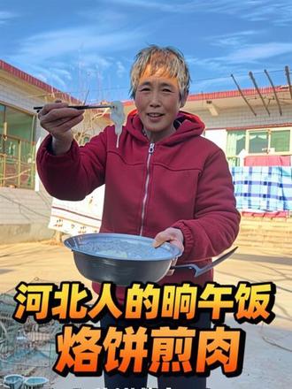 河北人的晌午饭烙饼煎肉,绝配,忒好吃!老妈做的就是棒🎉#记录真实生活 #烙饼煎肉 #记录我的农村生活 #记录老妈的日常生活