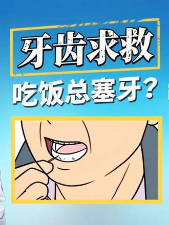 吃饭总塞牙,可能是牙齿在求救