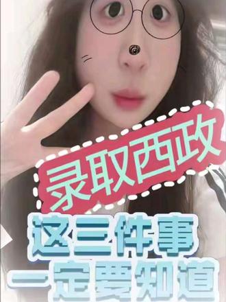 录取西政后一定要做这些 不要错过了才后悔!#西南政法大学 #录取结果