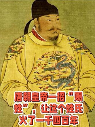 李姓为啥成了中国第一大姓?得从公元618年说起#硬核深度计划 #全球创作者计划 #百家姓 #知识科普 #历史