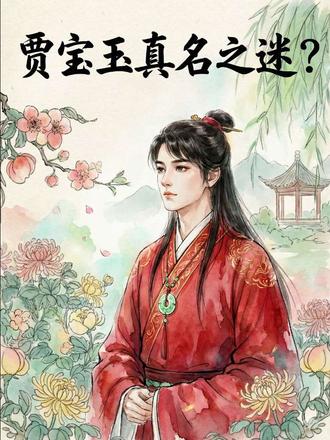 贾宝玉的大名是什么?#红楼梦 #贾宝玉 #林黛玉 #脂砚斋 #索隐派 (内容由Ai生成,部分内容可能有误)