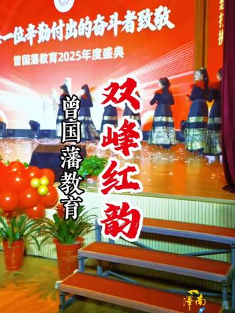 【双峰红韵】向每一位辛勤付出的奋斗者致敬!曾国藩教育2025年度盛典/2026双峰文艺新作 #非遗文化在校园 #家国情双峰行 #旗袍礼仪 #剪纸艺术#2月9日娄底春晚见