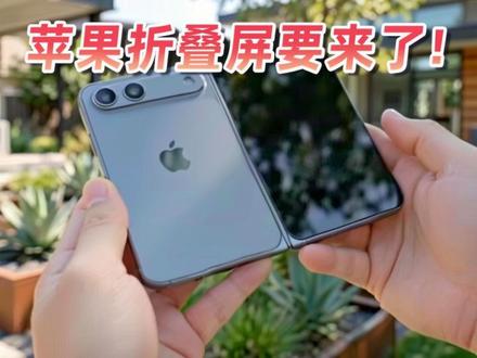 苹果折叠屏要来了! #数码 #苹果 #折叠屏 #爆料
