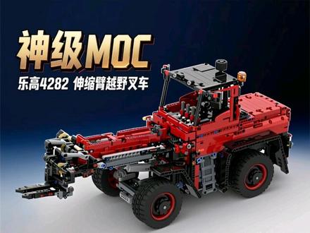 乐高42082神级MOC:伸缩臂越野叉车,还原工程车的机械之美#乐高积木机械组 #乐高 #抖音潮流玩家 #乐高积木 #乐高moc
