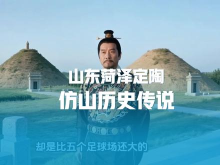山东菏泽定陶仿山历史传说 #菏泽 #定陶 #历史故事 #民间传说 #城市记忆