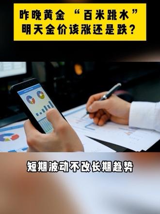 昨晚黄金 “百米跳水”,明天金价该涨还是跌?#黄金 #金价 #金价行情 #趋势 #贵金属