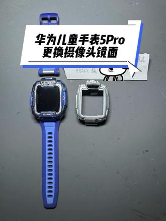 华为儿童手表5Pro更换摄像头镜面,和中壳#华为儿童手表#全国寄修#展宁数码寄快修