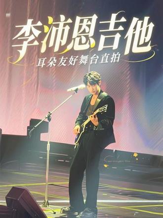 对耳朵超级友好~弹吉他的李沛恩#李沛恩 #舞台 #直拍