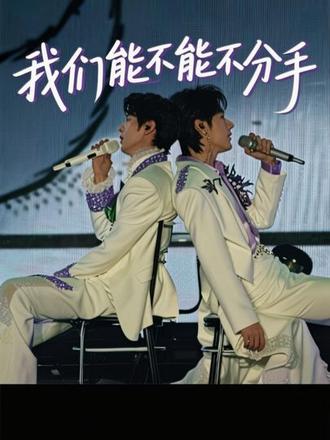 「我们能不能不分手」 !!!!永远都不分手 | 0524曼谷演唱会
#江衡李沛恩 #涟漪 #奖励 #desire4曼谷演唱会 #衡沛
