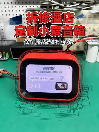 粉丝寄来的情侣酒店定制小爱LX04,开机修好还保留了原系统✨ 前阵子收到粉丝寄来的情侣酒店红色小爱音箱,说是开不了机。拆开来检查了一圈,总算把开机故障修好了,而且还特意保留了酒店的定制系统~
#小爱音箱维修 #数码维修 #智能音箱维修 #芯片级维修 #小爱同学