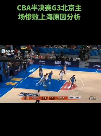 CBA半决赛G3北京北汽主场惨败上海久事,球队赢球原因分析。