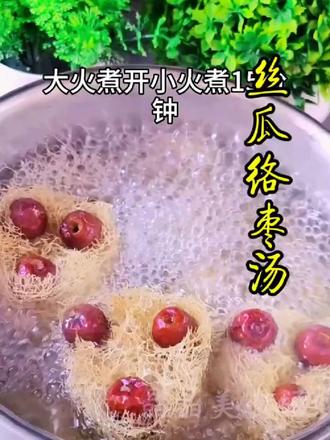 丝瓜络红枣汤 #美食分享