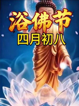 四月初八,释迦牟尼佛圣诞日,也就称浴佛节,净化身口意,去除贪嗔痴,愿人心向善,世界安宁,所求皆如愿,#闽南人,#闽南话🙏🏻🙏🏻🙏🏻