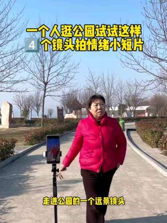 一个人逛公园试试这样拍4⃣个镜头拍情绪小短片#新手拍摄视频教程 #创作者中心 #创作灵感 #拍摄技巧 #教程 @抖音创作小助手 @抖音小助手 @抖音创作灵感 @抖音热点