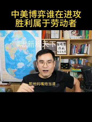 舆论战是靠劳动者打赢的,不是靠嘴炮! #五间大瓦房 #中美博弈 #关税战