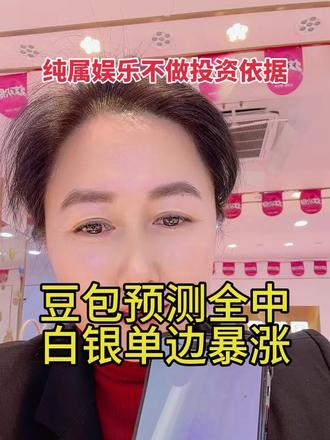 #豆包 #豆包预测全中#豆包侃大山#豆包不吹牛#白银暴涨