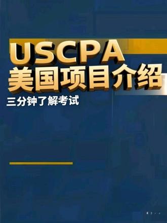三分钟带你了解美国注册会计师USCPA考试! #USCPA #美国注册会计师 #美国注册会计师考试 #威普cpa考试