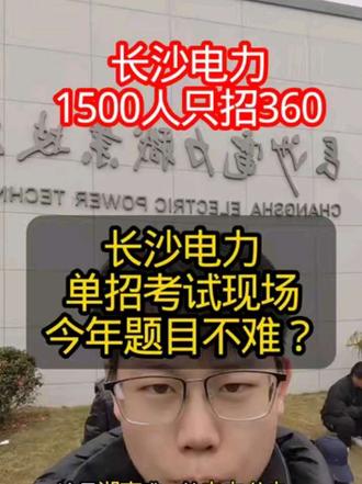 长沙电力单招考试现场!#长沙电力职业技术学院 #湖南单招 #单招 #国家电网