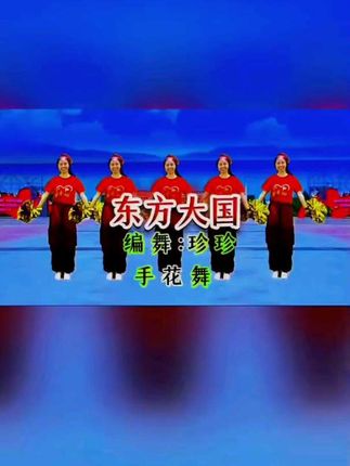 喜迎国庆手花舞《东方大国》简单易学广场舞#东方大国#手花舞#喜迎国庆#简单易学