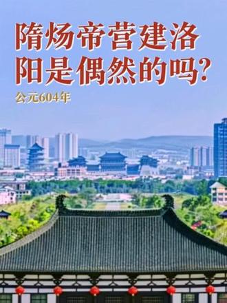 公元604年的一天,隋炀帝杨广登上洛阳邙山,做了一个决定:营建东都洛阳,这个决定是偶然的还是考虑已久,今天听我来分析一下。#隋唐洛阳城 #就想说点大实话 #每天跟我涨知识 #历史